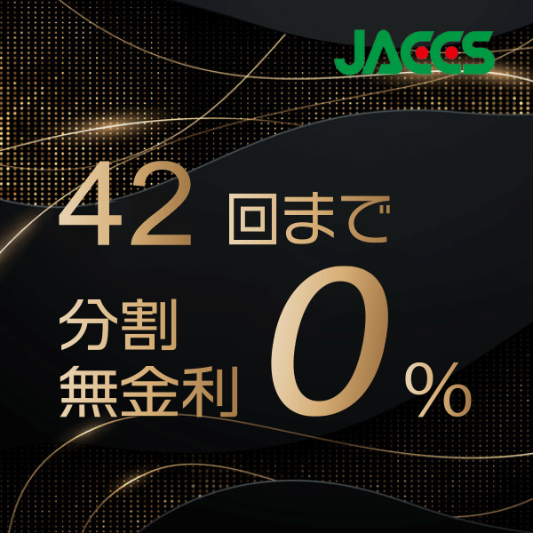 42回分割無金利キャンペーン